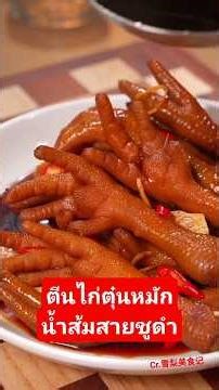 ตีนไก่ตุ๋นหม้กน้ำส้มสายชูดำ #food #china #cooking #อาหาร #จีน