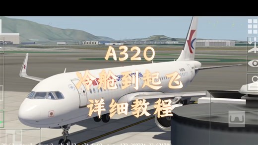 A320 冷舱启动-起飞教程