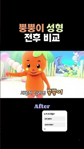 누구세요...? #뿡뿡이 성형