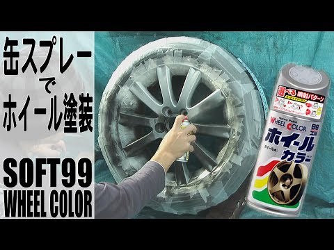 缶スプレーでホイール塗装！