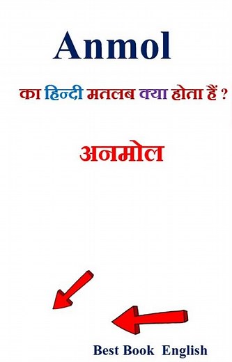 Anmol meaning in hindi | Anmol ka matlab kya hota hai | Anmol in hindi