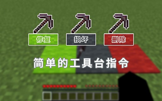 有趣的指令 java1.18.1简单的工具台指令