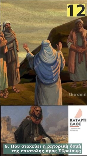 8.12 Όσοι χάσουν την πίστη τους στον βασιλικό αρχιερέα δεν θα έχουν πια καμία θυσία για την αμαρτία.