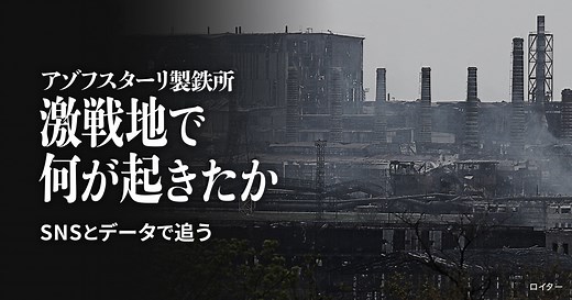 アゾフスターリ製鉄所 激戦地で何が起きたか
