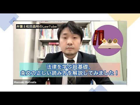 【法律を学ぶすべての方へ】法律の超基礎、条文の正しい読み方を解説しました！
