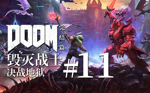 唯有地狱被怒火吞噬殆尽 他才能迎来最终的安宁 【达奇】《DOOM 永恒》完结