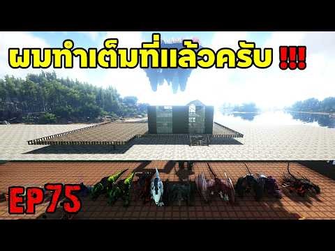 ผมทำเต็มที่เเล้วครับ!!!! ARK: Survival Evolved 2025 EP#75