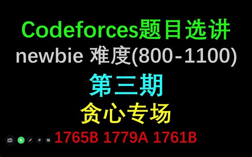 Codeforces中newbie难度的贪心题目（newbie难度第三期）