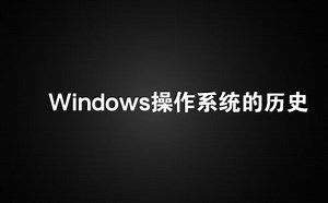 【操作系统】Windows版本進化史 Windows1.0-10