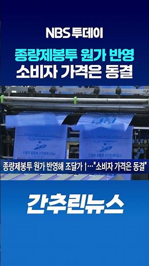종량제봉투 원가 반영해 조달가↑..."소비자 가격은 동결"
