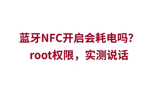 蓝牙NFC定位等功能开启会增加耗电吗？实测数据解答你的疑问！