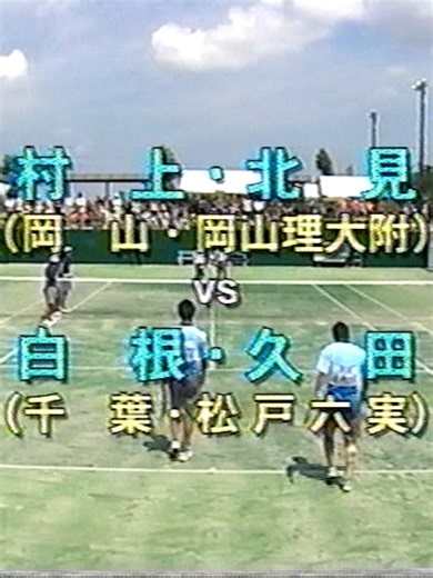 ー平成16年 ソフトテニス インターハイ 個人戦 準々決勝 岡山理大付速 VS 松戸六実 【村上・北見 VS 白根・久田】 メンバーシップ登録URL / @hon-kf5hr 誹謗中傷コメントは削除させていただきます。 準々決勝理大VS六実（村上北見VS白根久田）#懐かしい #ソフトテニス #全国高校 #試合