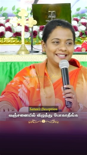 வஞ்சனையில் விழுந்து போகாதீங்க | Dr. Jacinth David @jacinthdavid #jacinthdavid #smalltalkforchrist