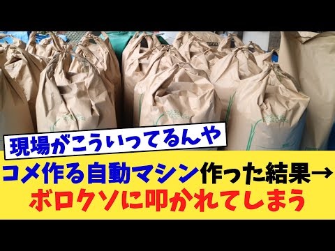 コメ作る自動マシン作った結果→ボロクソに叩かれてしまう