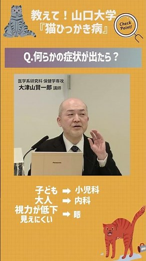 〜猫と人が、もっと安心して暮らせる未来へ〜『教えて！山口大学』猫ひっかき病Q &A