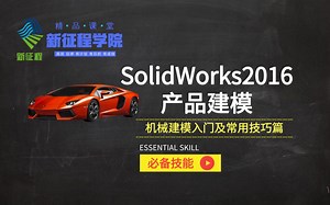 solidworks2016产品建模教程
