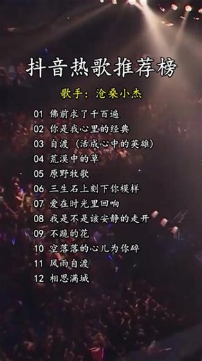 #抖音最火的歌曲2026年最火的 #开车必听20首神曲 #抖音最火的歌曲2026年最火的 #音乐抖音热歌100首免费听 #抖音热歌榜100首自动播放