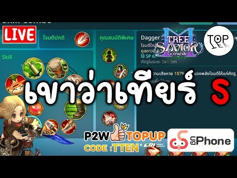 🔴Tree of Savior M EXE | เขาว่า Scout Master มันเทียร์ S อย่างงั้นหรออ
