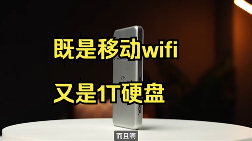 既是移动wifi又是1T硬盘，既强大又好看这有点绝！
