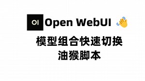 「Open-WebUI」一键切换多模型组合，聊天体验飙升！