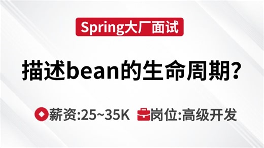 Spring面试 | 描述一下bean的生命周期？