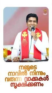നാവിൽ നിന്നും വരുന്ന വാക്കുകൾ സൂക്ഷിക്കണം | Fr Francis Karthanam VC
