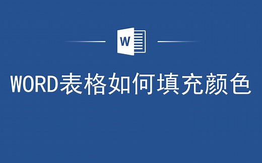 高手都在用的小技巧，Word表格如何填充颜色