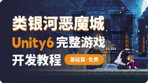 类银河恶魔城-Unity6完整游戏开发教程(基础篇)｜Unity2025 ｜游戏开发｜Unity｜C#｜初级教程｜编程