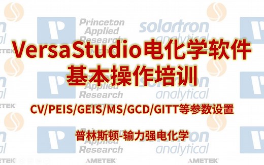 VersaStudio电化学测试软件基本操作_接线/CV/PEIS/GEIS/MS/GCD/GITT等