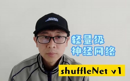 轻量级网络—shuffleNet v1