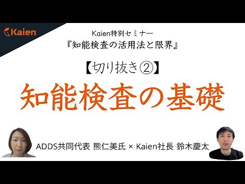 「知能検査の基礎」5回シリーズ 発達障害とIQ・知能検査②