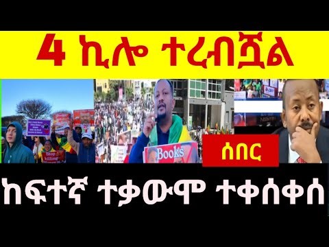 👉🔴👉ሰበር 4 ኪሎን ያስጨነቀ ከፍተኛ ተቃውሞ ተቀሰቀሰ እጅግ ጥብቅ መረጃ‼️‼️