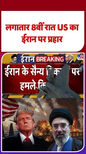 US Vs Iran War Updates | Iran Attack on US: लगातार 8वीं रात US का ईरान पर प्रहार | Trump #shorts