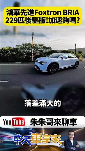 鴻華先進 Foxtron BRIA 入門Elegant中階Emerge 搭載後驅單馬達 229匹馬力夠用嗎? 零百加速6.8秒【#朱朱哥來聊車】‪@中天車享家CtiCar‬ #抖音 #shorts
