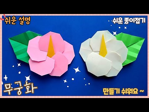 Easy Rose of Sharon Origami / origami paper flower