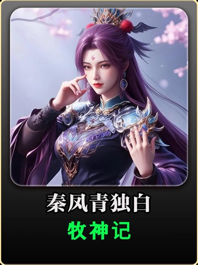 牧神记人物独白：秦牧的哥哥，未来的土伯-抖音精选