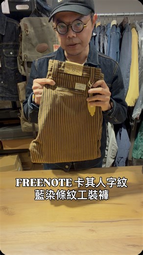 美國FREENOTE 卡其人字紋 藍染條紋工裝褲. 復古風格 細節滿滿. 厚磅人字紋布料. 條紋為藍染. 配靴子非常完美！ 全尺碼工作室現貨 | Revolution 美式經典服飾專門店