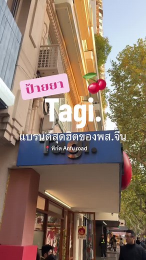 แนะนำสถานที่ช็อปปิ้งที่ Anfu Road, เซี่ยงไฮ้