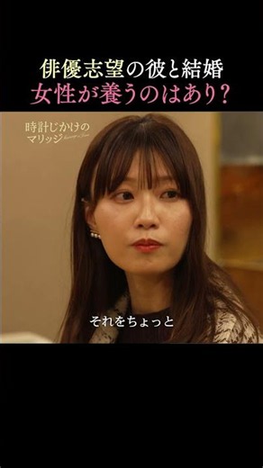 安定収入を捨ててでも、夢を追いたい彼氏との結婚、正直どう？🧐｜ #時計じかけのマリッジ ABEMAにて毎週火曜よる10時〜最新話無料配信中💛🩷 #とけマリ