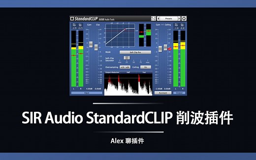 SIR Audio Tools StandardCLIP 削波插件 - 提升响度保持清晰的好工具