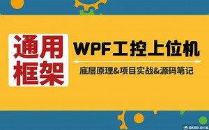 【2022全网最强完整版】C#/WPF/上位机通用通用框架实战（零基础入门教程/.NET/C#/WPF上位机/编程）B0240