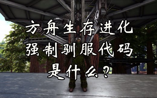 方舟生存进化强制驯服代码