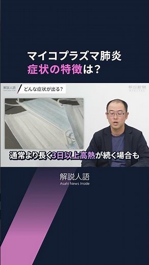 【解説人語】がんこなせき、長引く熱…マイコプラズマ肺炎が異例の大流行