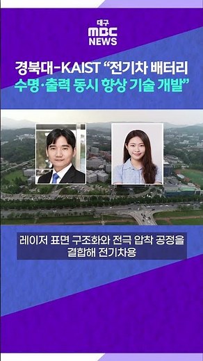 KNU and KAIST Develop Technology to Simultaneously Improve EV Battery Lifespan and Power Output #...