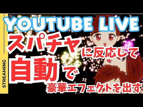 【配信者必見】OBSでスパチャに自動的に反応して画像とか映像エフェクトを出せる方法を紹介！！！！！【CastCraft初心者向け使い方講座】