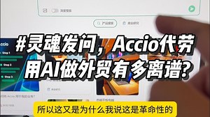 当把Deepseek接入AI外贸工具，阿里Accio颠覆跨境想象