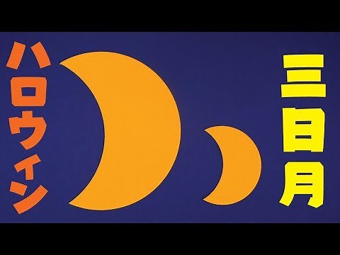 【壁面飾り】「ハロウィン 三日月」の作り方！無料型紙で簡単！秋 冬 10月 11月 画用紙 工作 壁面装飾 ペーパークラフト paper craft