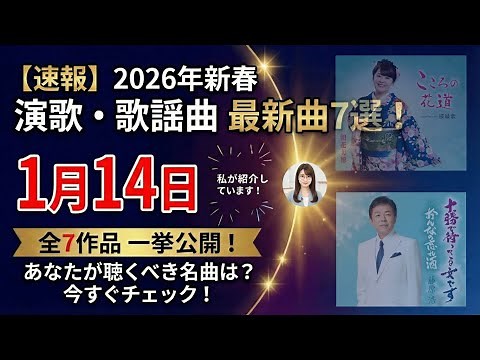 [New Song Information] A compilation of enka and pop songs to be released on January 14, 2026! In...