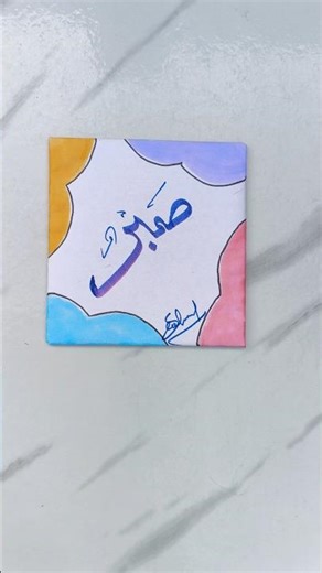 Writing 🌺, Handwriting ✍️, Arabic Calligraphy Word "Sabr", Satisfying Writing, Writing Shorts