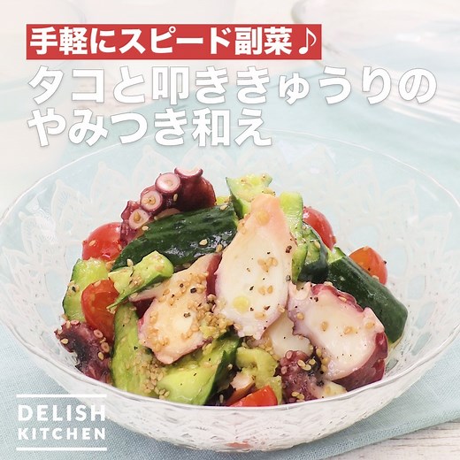 手軽にスピード副菜♪「タコと叩ききゅうりのやみつき和え」 水々しいタコと叩ききゅうりを、ごま油香るやみつきだれと和えたら簡単副菜の完成です！きゅうりは叩くことで味がしみこみやすく、おいしさもアップします。ピリ辛にしたい時には、お好みでラー油をかけてお召し上がりください！ 詳しいレシピは、アプリ・WEBで♪ https://delishkitchen.tv/recipes/250669564583477586 ※材料・作り方はコメント欄にも記載しています！ ——————————————————— アプリのダウンロードはこちら https://bit.ly/2GMTZ5V ——————————————————— | DELISH KITCHEN - デリッシュキッチン